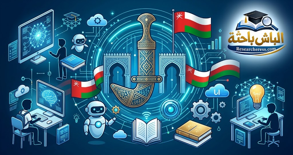 مقالة: جدارات الذكاء الاصطناعي اللازمة لطلبة المدارس في عمليات التعليم والتعلم ببعض النماذج المُعاصرة وإمكانية الإفادة منها في سلطنة عمان