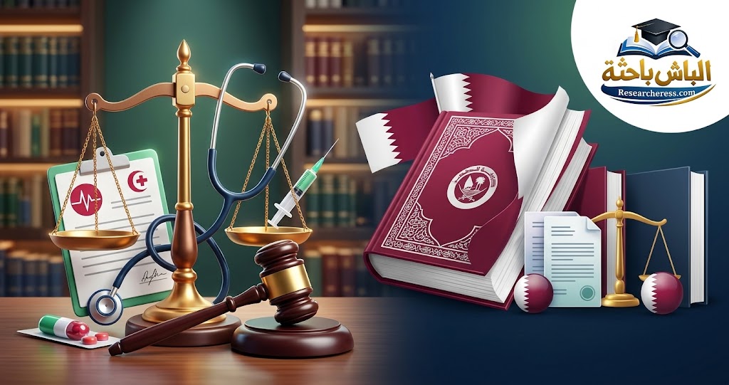 مقالة: المسؤولية الجنائية للطبيب عن الخطأ الطبي في القانون القطري (دراسة مقارنة)