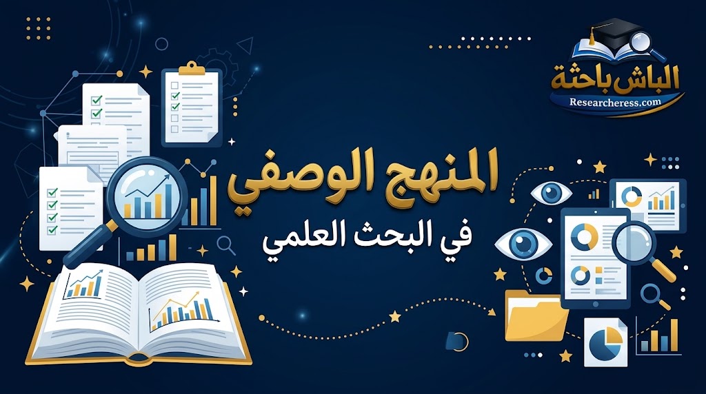 تعرَّف على البحث الوصفي في البحث العلمي