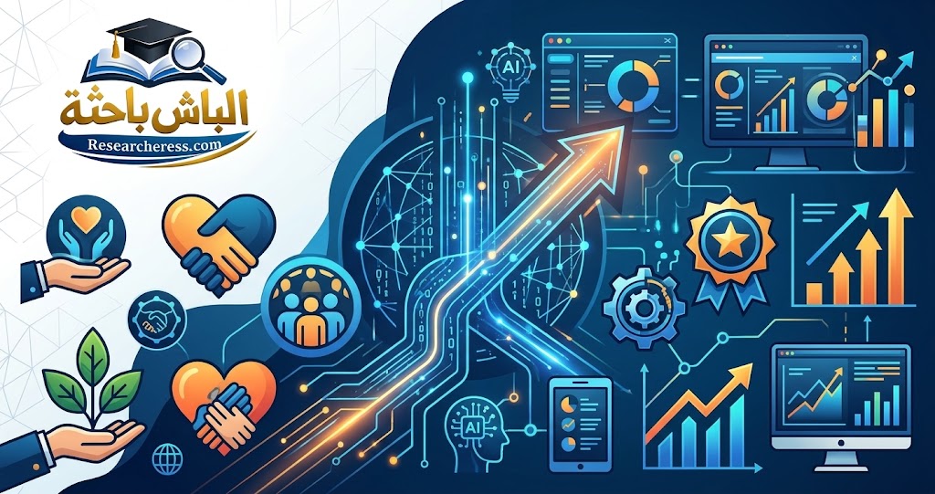 مقالة: القيادة الرقمية كمدخل لتحقيق التميز المؤسسي بالمنظمات غير الحكومية