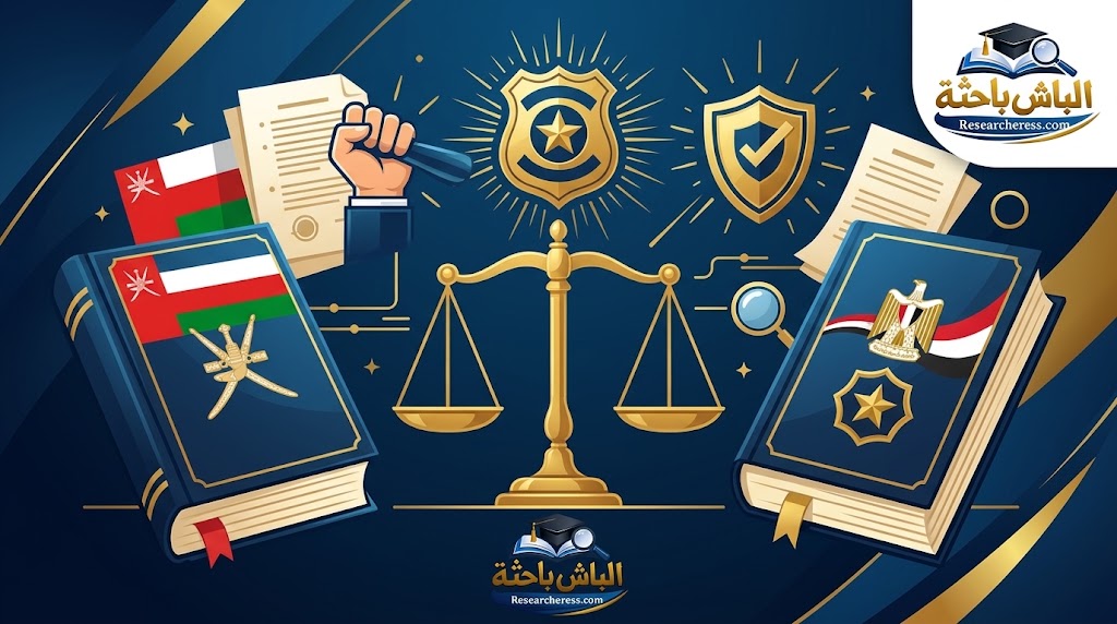 مقالة: السلطات الاستثنائية لرجل الشرطة: دراسة مقارنة بين قانوني الإجراءات الجنائية المصري والإجراءات الجزائية العماني