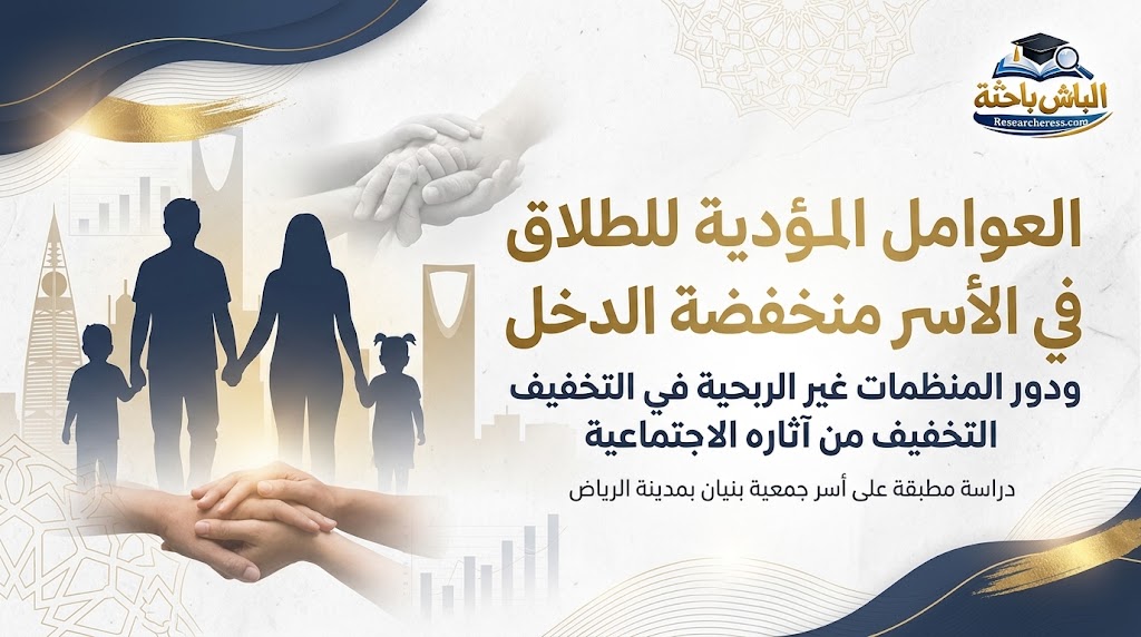 مقالة: العوامل المؤدية للطلاق في الأسر منخفضة الدخل ودور المنظمات غير الربحية في التخفيف من آثاره الاجتماعية "دراسة مطبقة على أسر جمعية بنيان في مدينة الرياض"