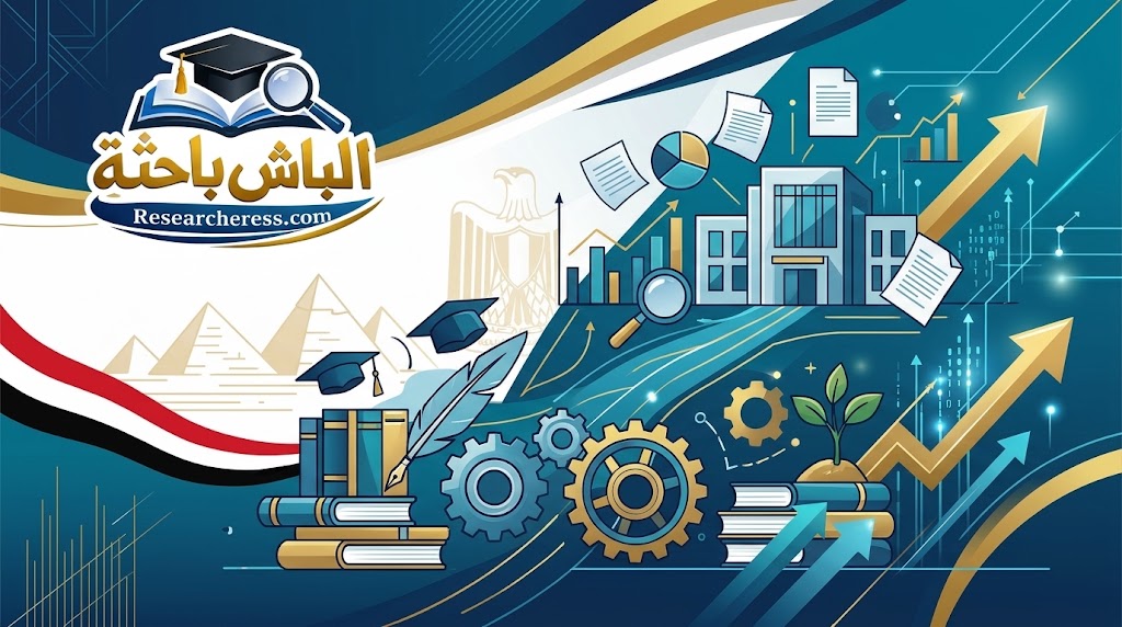 مقالة: آليات تعزيز الأثر التنموي للمراكز البحثية في حوكمة السياسات التعليمية المصرية: دراسة استشرافية تحليلية في إطار الاستراتيجية الوطنية للتعليم 2030