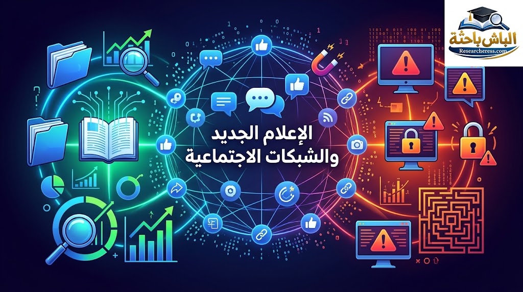 مقالة: الإعلام الجديد والشبکات الاجتماعية social networking: مدخل نظري لفهم الخصائص والسلبيات
