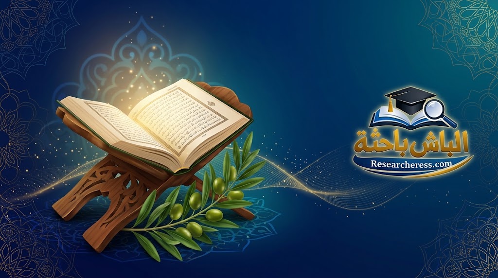 مقالة: الثبات النفسي في القرآن الكريم: دراسة موضوعية تفسيرية لنماذج مختارة