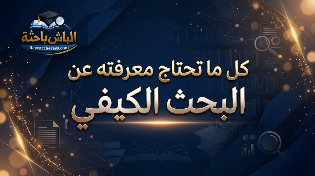 تعرَّف على البحث الكيفي (النوعي) في البحث العلمي