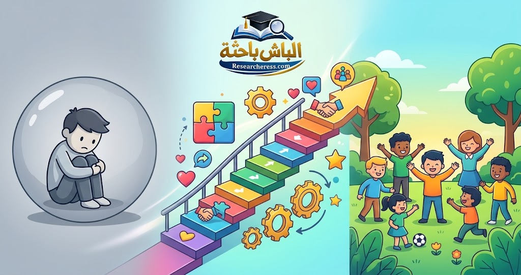 مقالة: أثر برنامج تدريبي في تعديل سلوك الانسحاب الاجتماعي لدى المتخلفين عقلياً تخلفاً بسيطاً