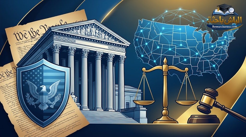 مقالة: تفسير المحكمة العليا لنصوص الدستور الأمريكي في ضوء الحفاظ على مقتضيات الأمن القومي (مقتضيات الأمن القومي السياسية نموذجًا)