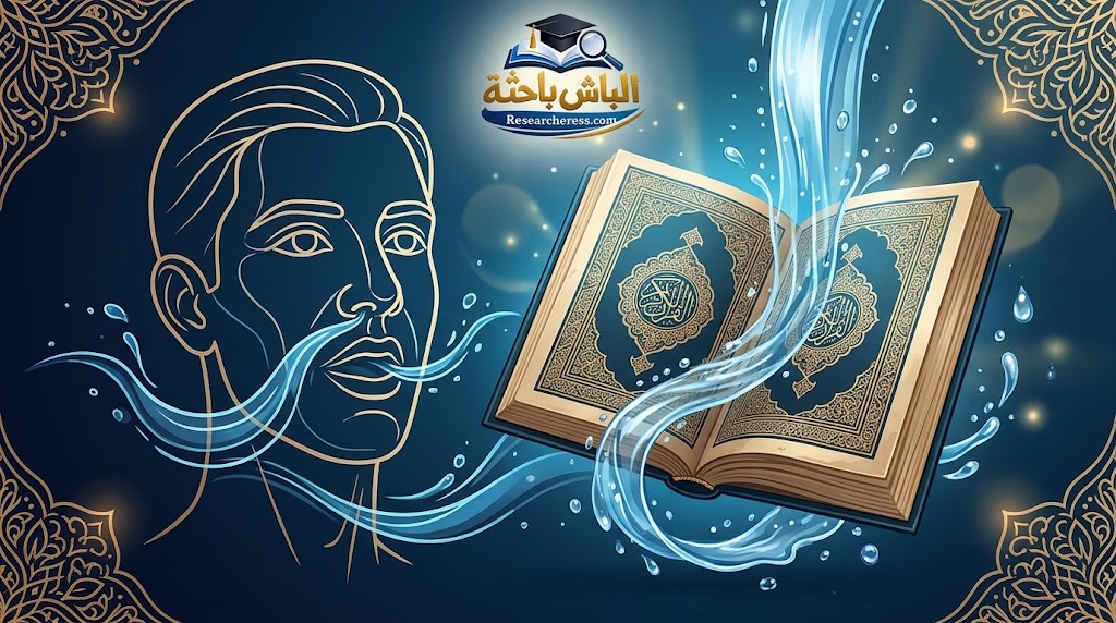 مقالة: الأحكام الفقهية المتعلقة بباطن وجه الإنسان في كتاب الطهارة