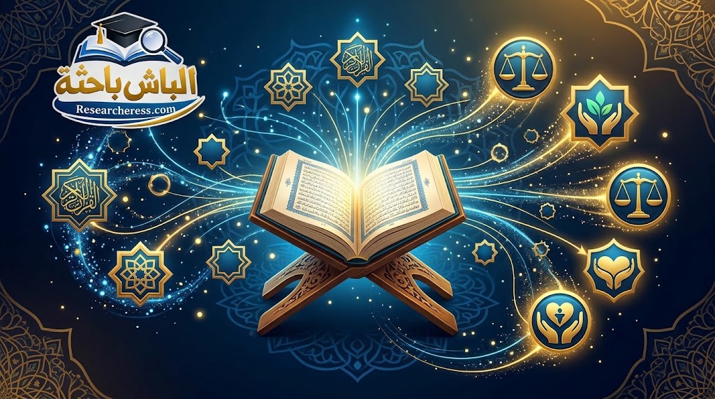 مقالة: القراءات القرآنية وأثرها في استنباط المقاصد الشرعية