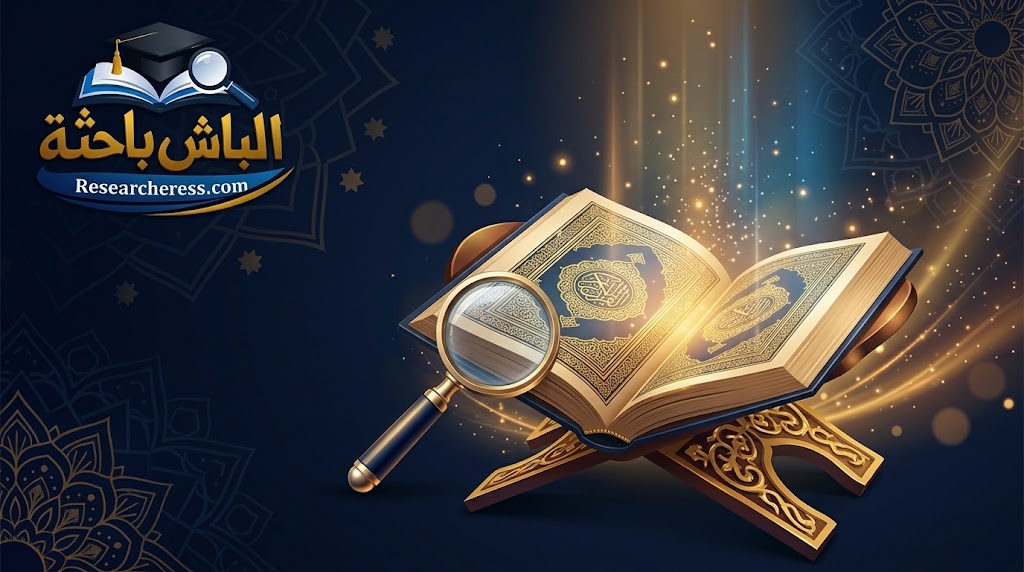 مقالة: مصطلحات الدراسات القرآنية -التوجيه أنموذجا-